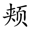 颊