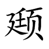 颋