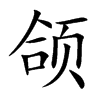 颌