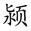 颍