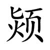颎