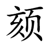 颏