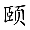颐