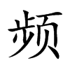 频