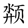 颒