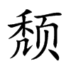 颓