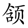 颔