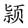 颕