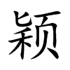 颖