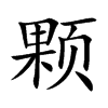 颗
