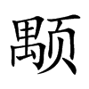 颙