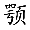 颚