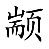 颛