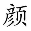 颜