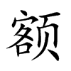 额