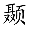颞