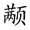 颟