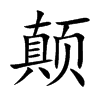 颠