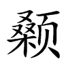 颡