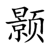 颢