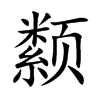 颣