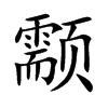 颥