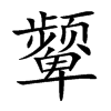 颦