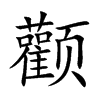 颧