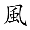 風