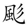 颩