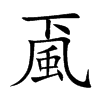 颪