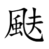 颫