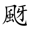 颬