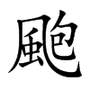 颮