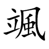 颯
