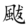 颰