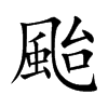 颱
