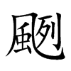 颲