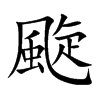 颴