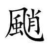 颵