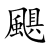 颶