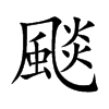 颷