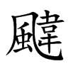 颹