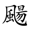 颺
