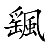 颻