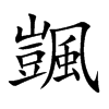 颽