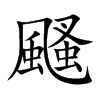 颾