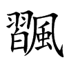 飁