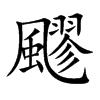 飂