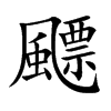 飃